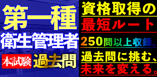 第一種衛生管理者 過去問集zero