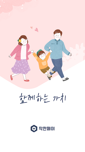 Android application 착한페이 screenshort