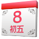 中國農曆 - Androidアプリ