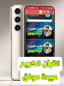 عبيدة موفق القرآن كامل