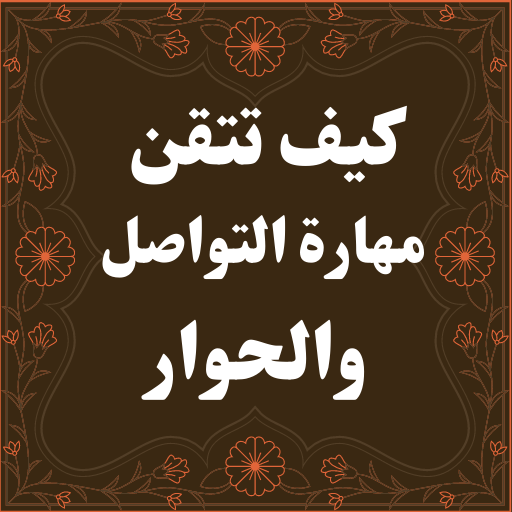كيف تتقن مهارة التواصل والحوار logo