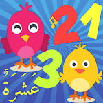 Cover Image of 下载 تعليم الاطفال الأرقام العربية وصور العصافير - 1 1.0.0 APK