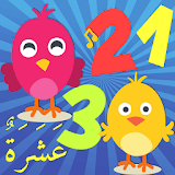 تعليم الاطفال الأرقام العربية وصور العصافير - 1 icon