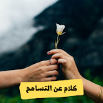 Cover Image of Télécharger كلام عن التسامح 1 APK