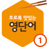 (2016 수능 특강) 호로록 맛있는 영단어 icon