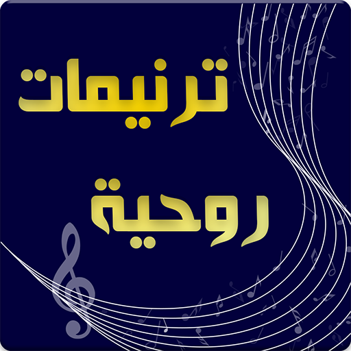 ترنيمات روحية Spiritual Songs logo