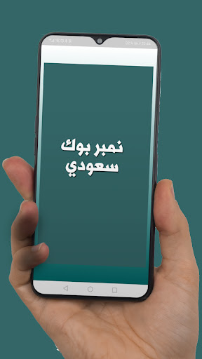 Android application نمبر بوك سعودي screenshort