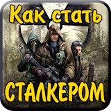 Сталкерство icon