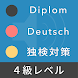 ドイツ語検定４級対策 - Diplom Deutsch 試験