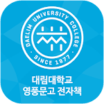 Cover Image of Download 대림대학교 영풍문고 전자책  APK
