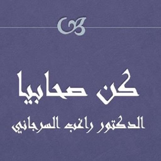 كن صحابيا راغب السرجاني logo