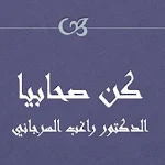 Cover Image of ダウンロード كن صحابيا راغب السرجاني  APK