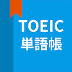 Cover Image of Tải xuống 英語単語、TOEIC単語帳 5.3.2 APK