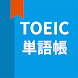 英語単語、TOEIC単語帳