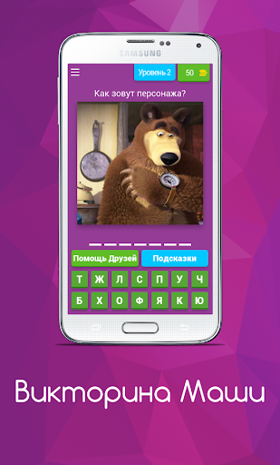 Android application Викторина Маши screenshort