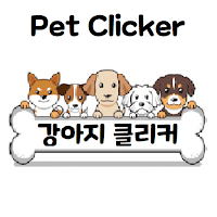 펫 클리커 강아지 반려견 훈련 클리커 Pet Clicker