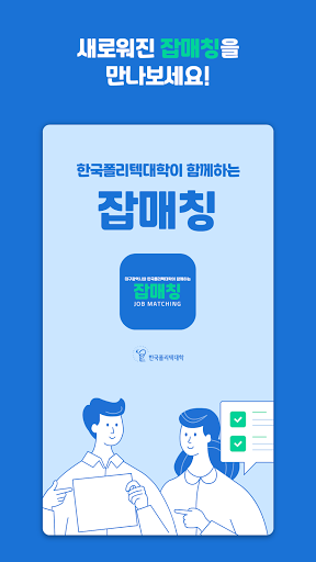 Android application 잡매칭 - 폴리텍Ⅵ대학과 함께하는 잡매칭서비스 screenshort