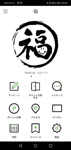 Android application 整骨院　福　公式アプリ screenshort