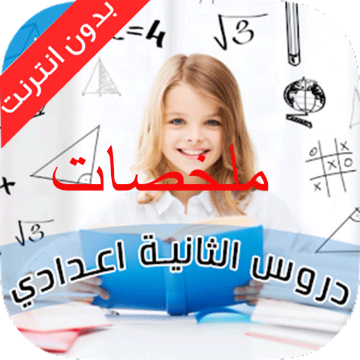 دروس و ملخصات الثانية اعدادي