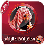 محاضرات مؤثرة ومواعظ للشيخ خالد الراشد بدون انترنت icon
