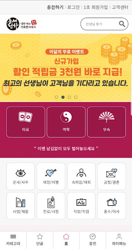 운세천하 Screen 2