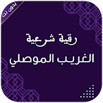 Cover Image of Unduh رقية الغريب الموصلي بدون نت  APK