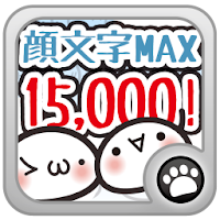 顔文字MAX 15,000!（メールやメッセで使える入力補助