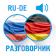 Русско-немецкий разговорник विंडोज़ पर डाउनलोड करें