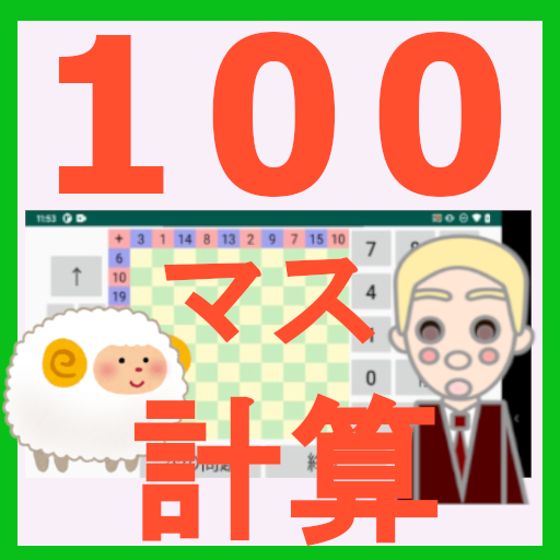 100マス計算 Google Play のアプリ