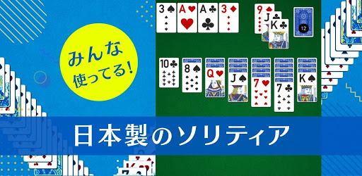 ソリティア V 1人用 トランプゲーム集 そりてぃあ ぶい Google Play のアプリ