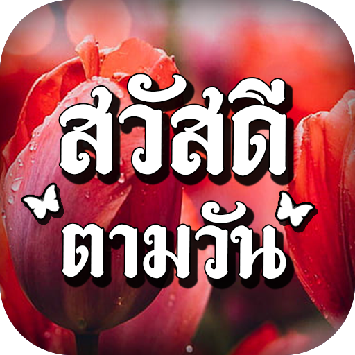 ภาพสวัสดีตอนเช้า Download on Windows