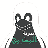 مدونة البطريق icon