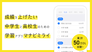 マナビミライ 中学 高校 大学受験とテスト勉強対策の暗記アプリ 社会 理科 世界史 日本史 古文漢文 Google Play پر موجود ایپس