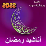 Cover Image of Descargar نغمات رمضان - رنات رمضان كريم 1.0 APK