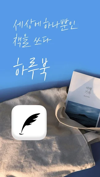 하루북 - 책만들기, 글쓰기_1