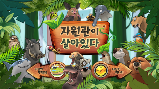 Android application 자원관이 살아있다(Adventure at Museum) screenshort