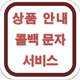김복석의 상품안내 콜백문자서비스 icon