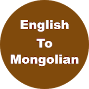 English to Mongolian Dictionary & Translator