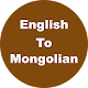 English to Mongolian Dictionary & Translator Скачать для Windows