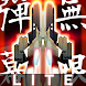 Danmaku Unlimited 2 lite - Androidアプリ