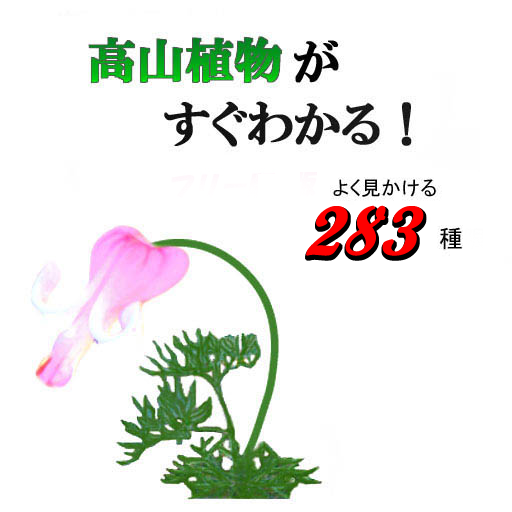 高山植物がすぐわかる 2.8.1 Icon