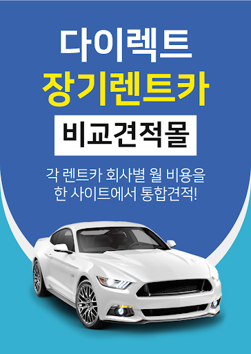 Android application 장기렌트카가격비교 - 장기렌트카 비용 선납금 보증금 screenshort