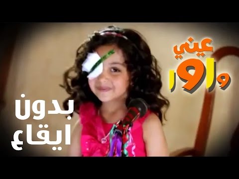 Android application اغنية عيني واوا بدون نت screenshort