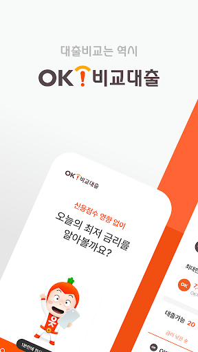 Android application OK비교대출 screenshort