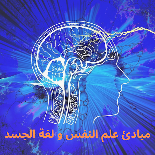 مبادئ علم النفس و لغة الجسد logo