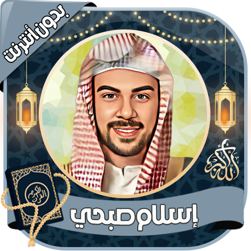 إسلام صبحي القرآن كامل بدون نت - AppWisp.com