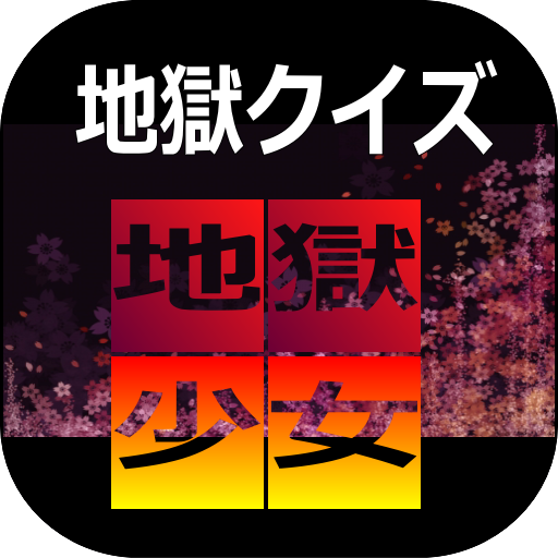 アニメクイズ For 地獄少女 閻魔あいの秘密など難問を解いてみる Apps On Google Play