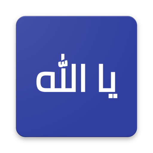 Ya Allah - تذكير بالصلاة والدع  Icon