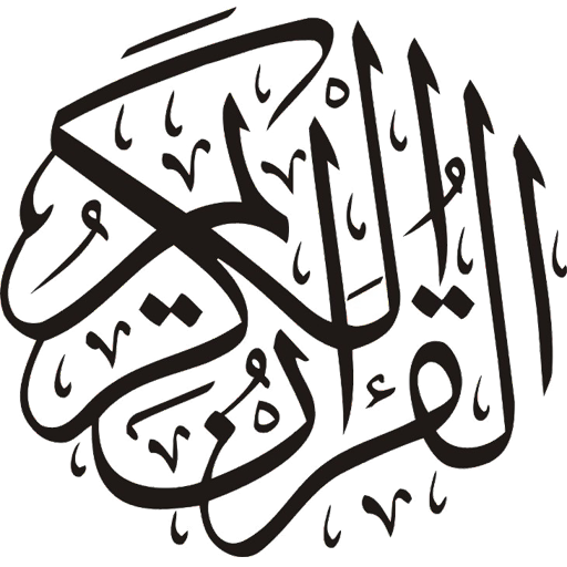 دليل القرآن الكريم - بدون انتر 1.0 Icon