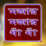 বাংলা মজার ধাধা icon